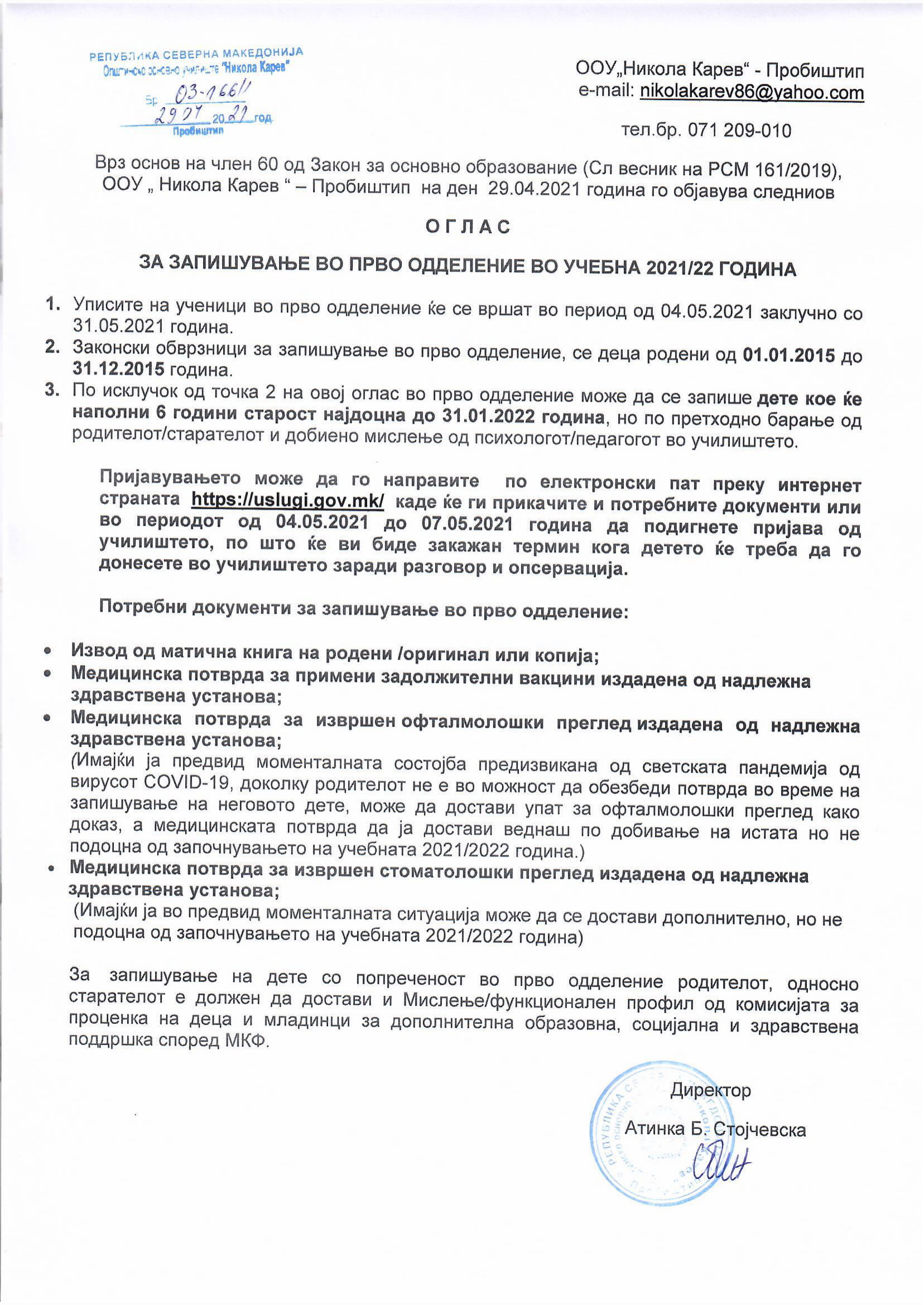 Оглас за запишување во прво одделение во учебна 2021-2022 година-1